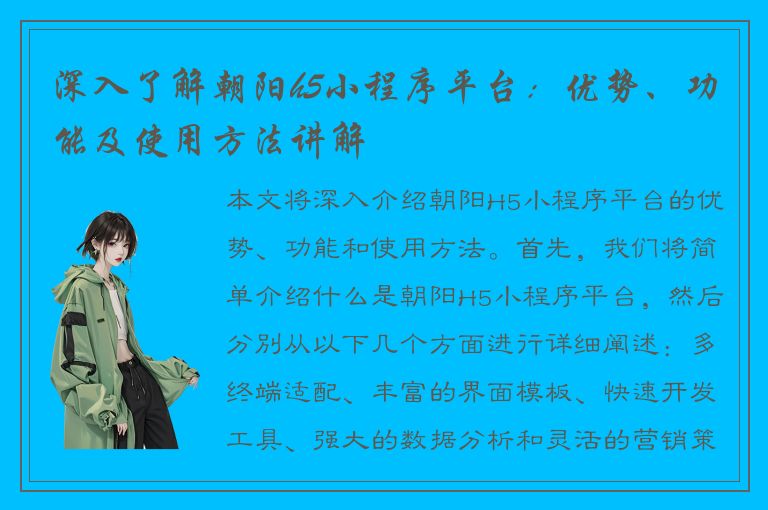 深入了解朝阳h5小程序平台：优势、功能及使用方法讲解