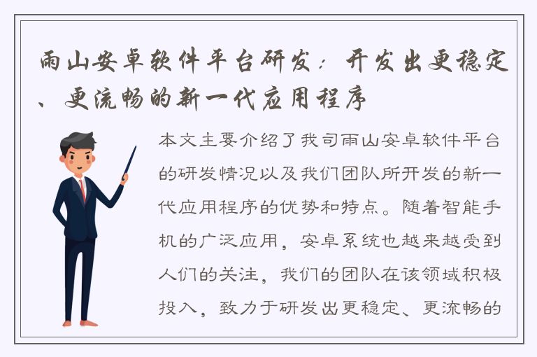 雨山安卓软件平台研发：开发出更稳定、更流畅的新一代应用程序