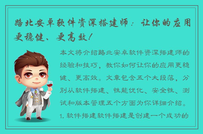 路北安卓软件资深搭建师：让你的应用更稳健、更高效！