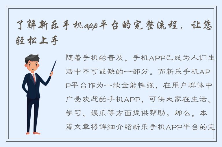 了解新乐手机app平台的完整流程，让您轻松上手