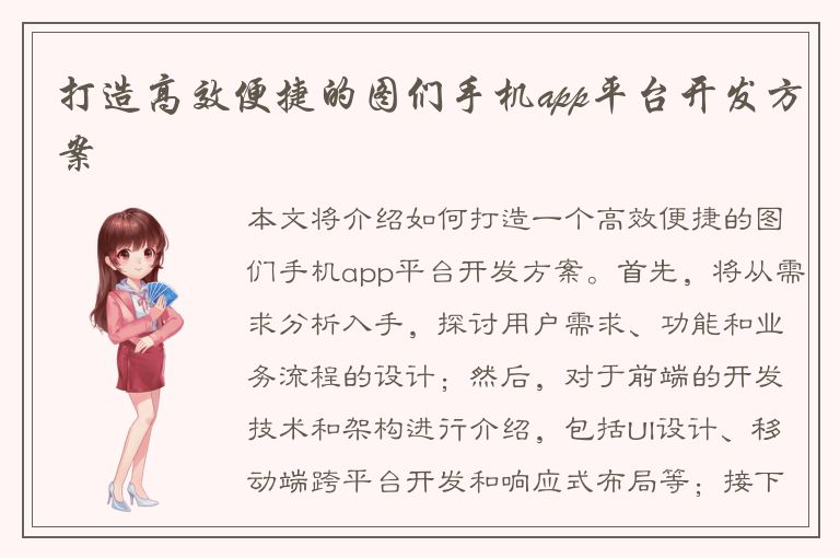 打造高效便捷的图们手机app平台开发方案