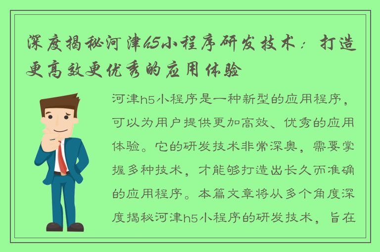 深度揭秘河津h5小程序研发技术：打造更高效更优秀的应用体验