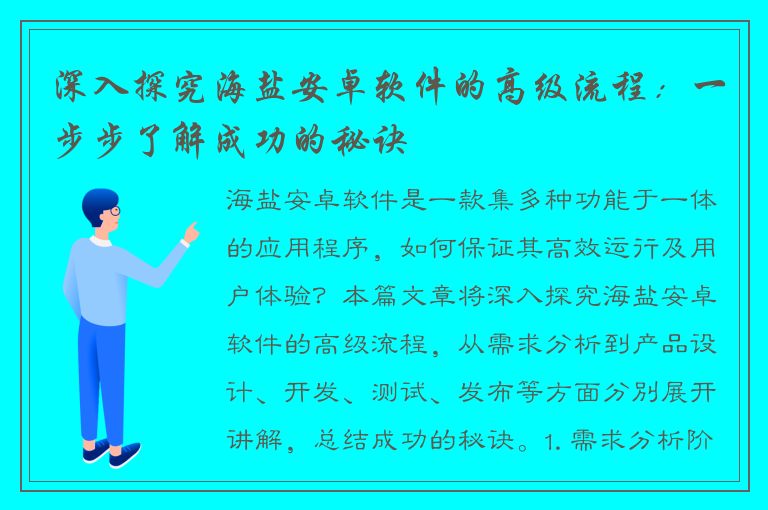 深入探究海盐安卓软件的高级流程：一步步了解成功的秘诀