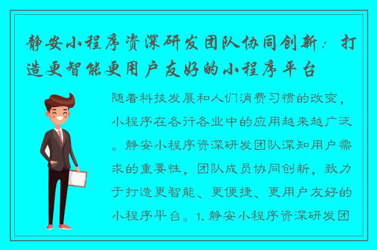 静安小程序资深研发团队协同创新：打造更智能更用户友好的小程序平台