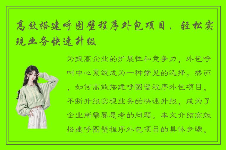 高效搭建呼图壁程序外包项目，轻松实现业务快速升级