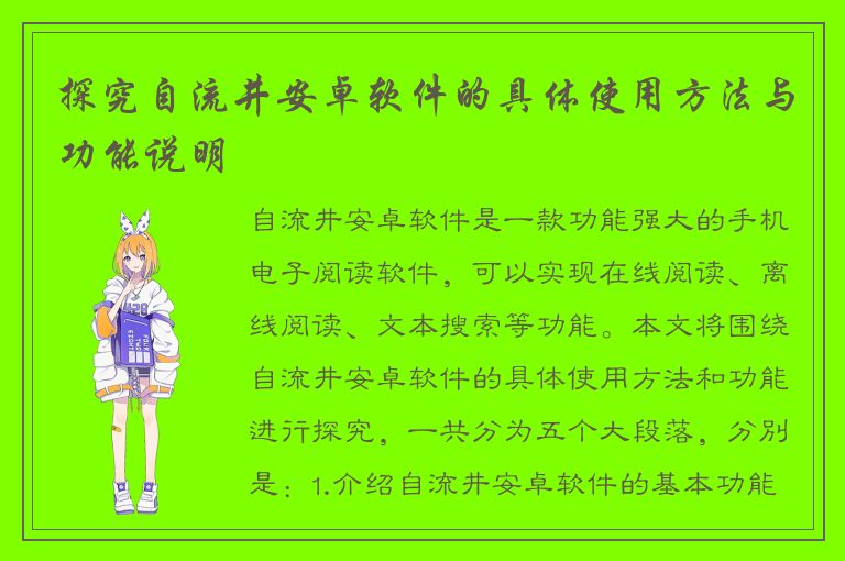 探究自流井安卓软件的具体使用方法与功能说明