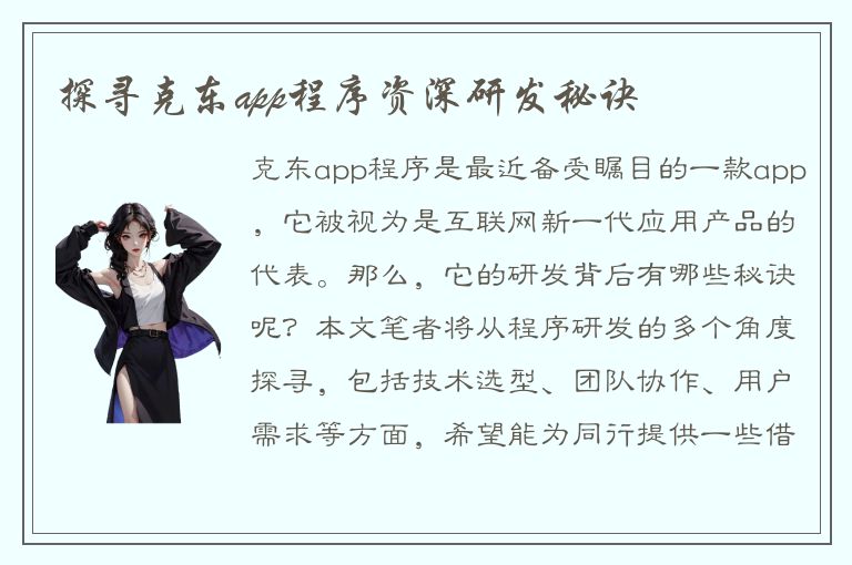 探寻克东app程序资深研发秘诀