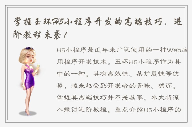 掌握玉环H5小程序开发的高端技巧，进阶教程来袭！