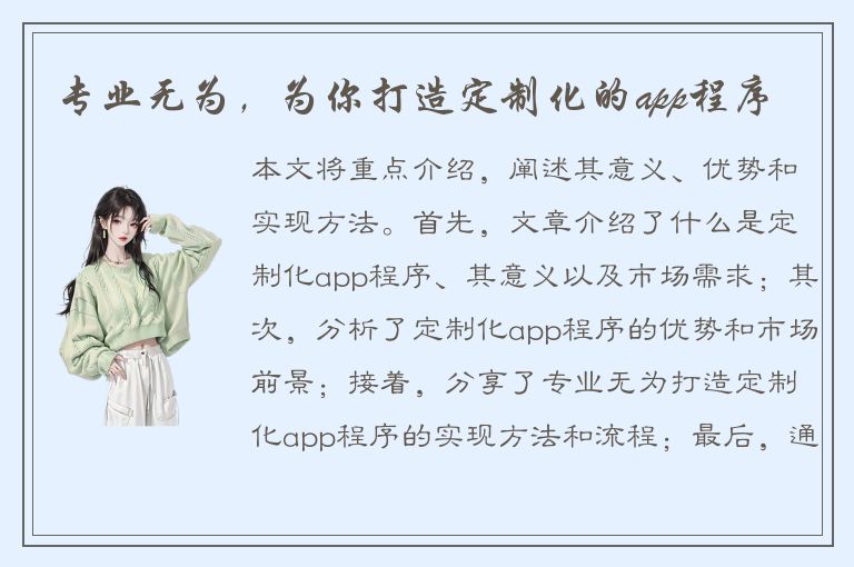 专业无为，为你打造定制化的app程序