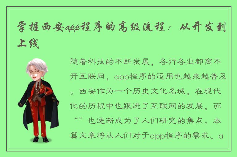 掌握西安app程序的高级流程：从开发到上线