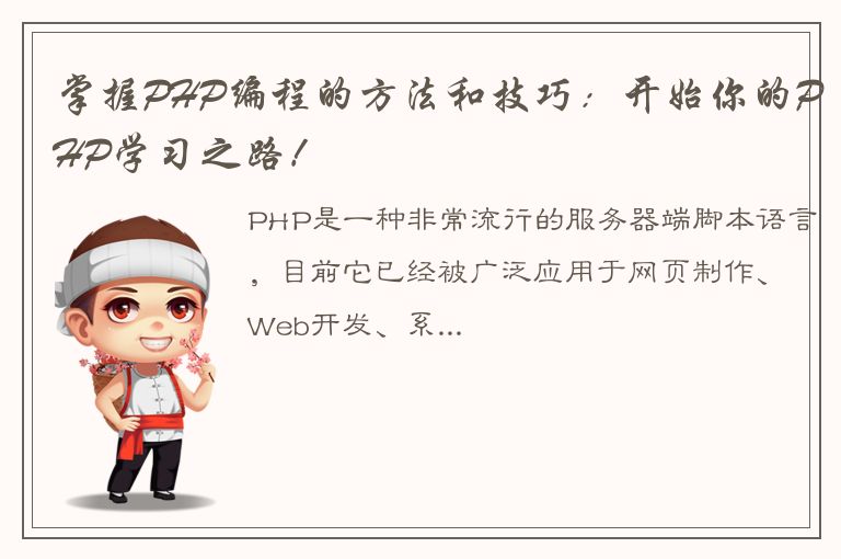 掌握PHP编程的方法和技巧：开始你的PHP学习之路！