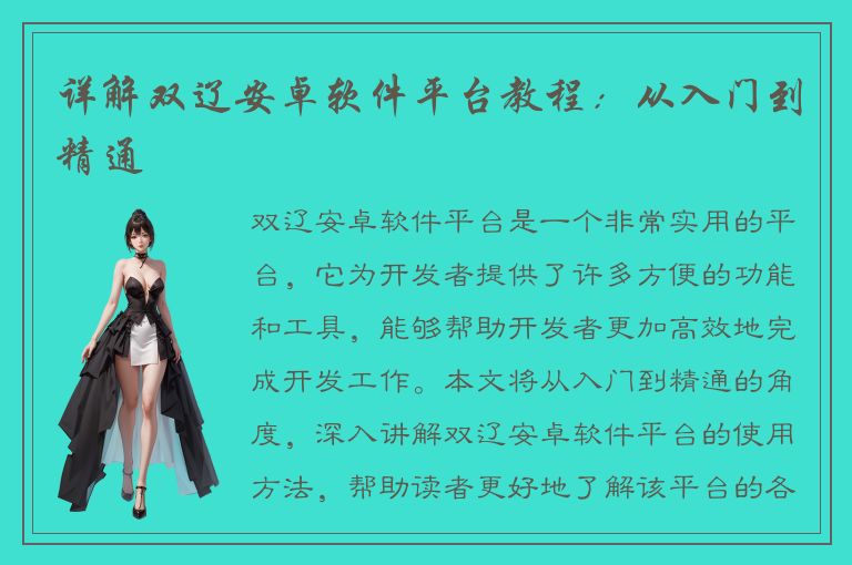 详解双辽安卓软件平台教程：从入门到精通