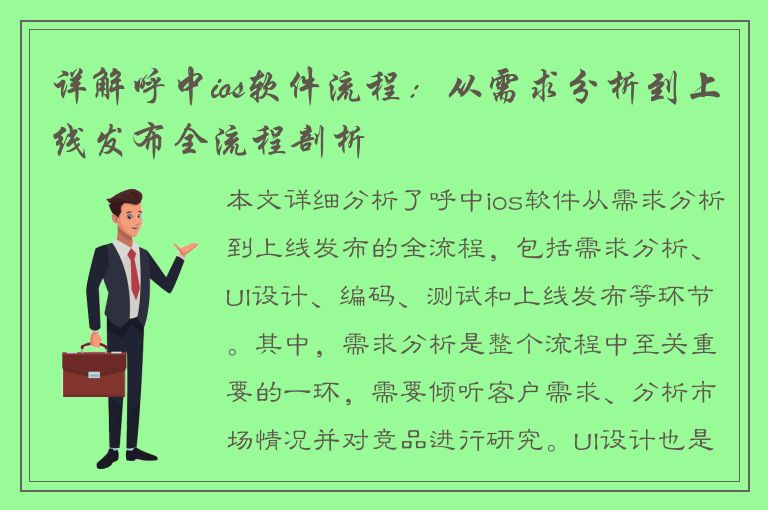 详解呼中ios软件流程：从需求分析到上线发布全流程剖析