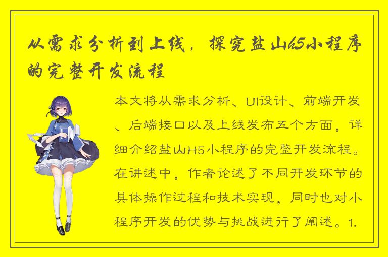 从需求分析到上线，探究盐山h5小程序的完整开发流程