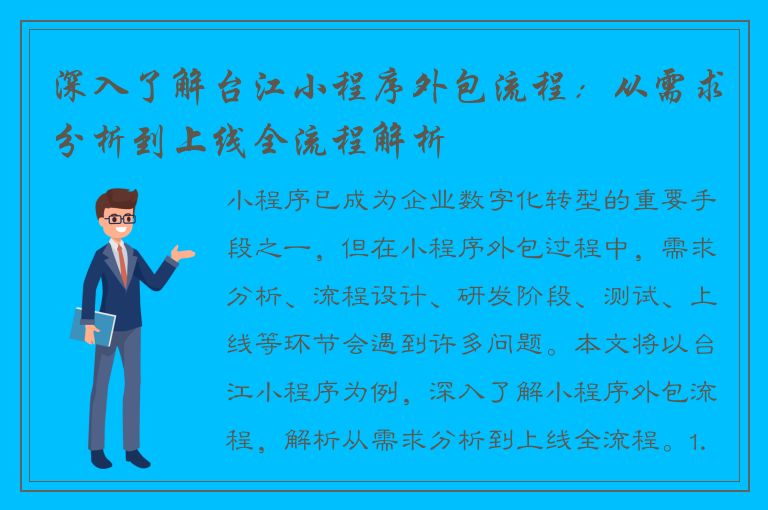 深入了解台江小程序外包流程：从需求分析到上线全流程解析