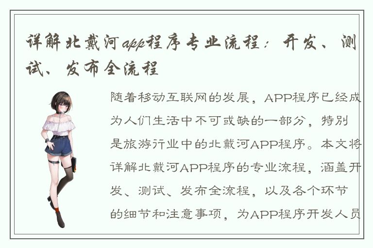 详解北戴河app程序专业流程：开发、测试、发布全流程