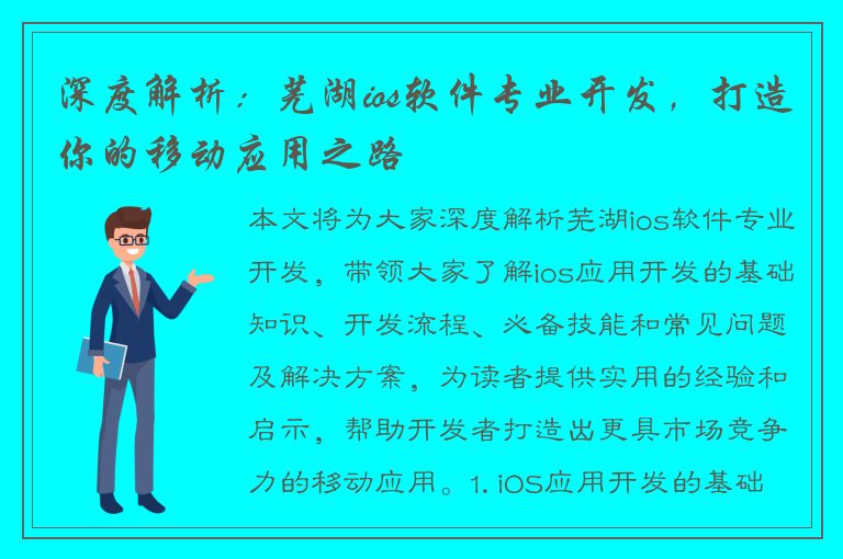 深度解析：芜湖ios软件专业开发，打造你的移动应用之路