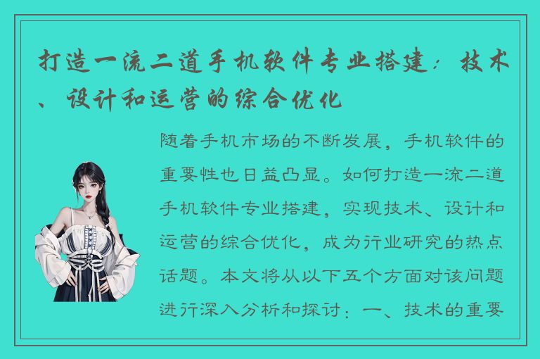 打造一流二道手机软件专业搭建：技术、设计和运营的综合优化