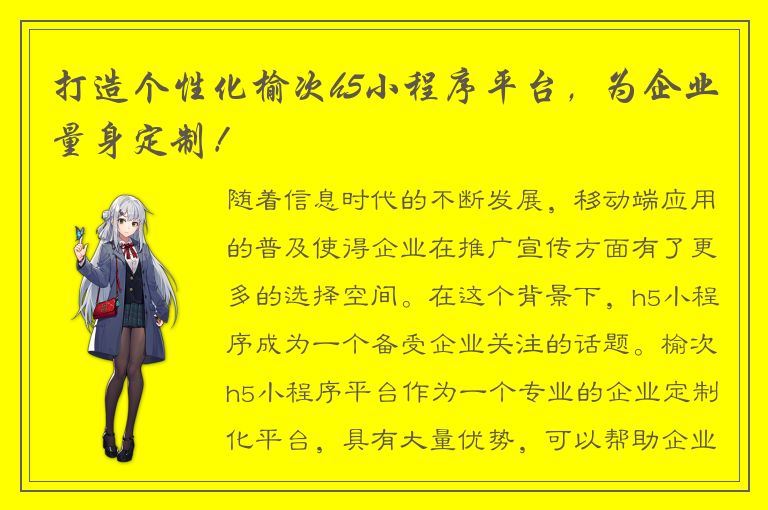 打造个性化榆次h5小程序平台，为企业量身定制！