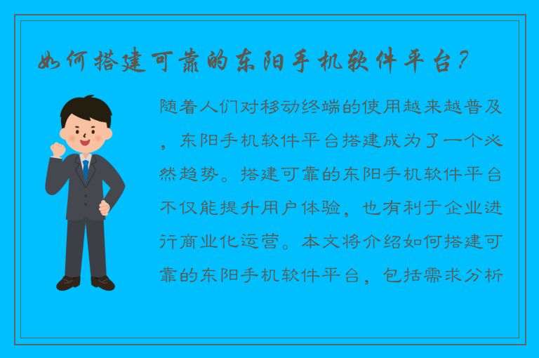 如何搭建可靠的东阳手机软件平台？