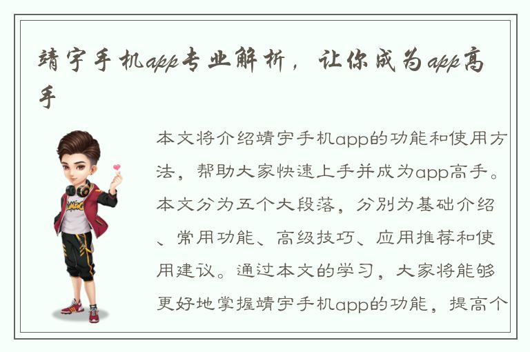 靖宇手机app专业解析，让你成为app高手