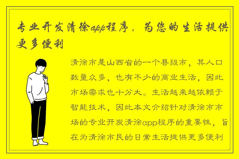 专业开发清徐app程序，为您的生活提供更多便利