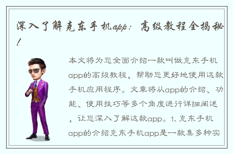 深入了解克东手机app：高级教程全揭秘！