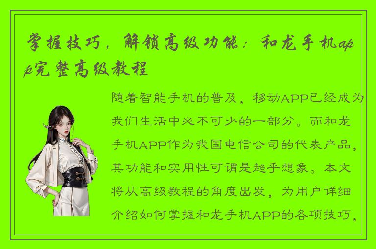 掌握技巧，解锁高级功能：和龙手机app完整高级教程