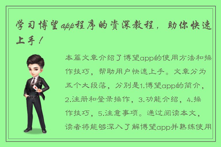 学习博望app程序的资深教程，助你快速上手！