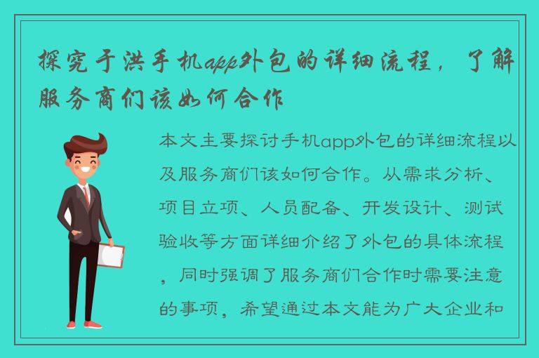 探究于洪手机app外包的详细流程，了解服务商们该如何合作