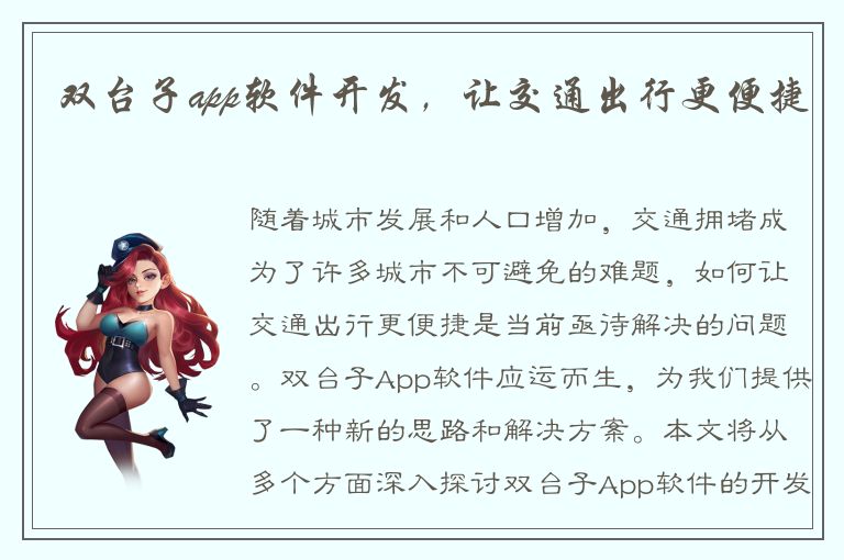 双台子app软件开发，让交通出行更便捷