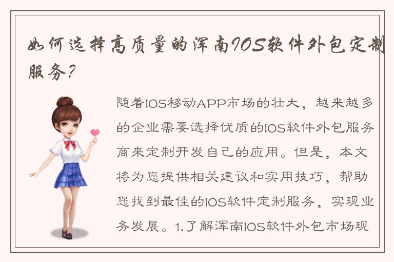 如何选择高质量的浑南IOS软件外包定制服务？