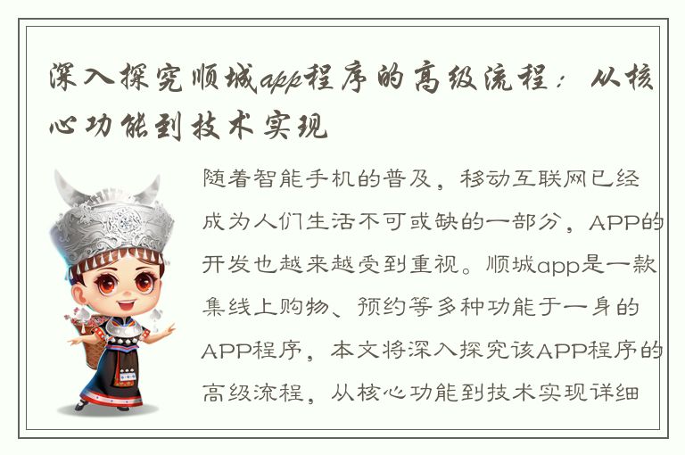 深入探究顺城app程序的高级流程：从核心功能到技术实现