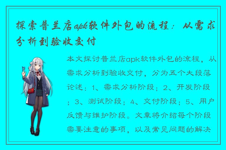 探索普兰店apk软件外包的流程：从需求分析到验收交付