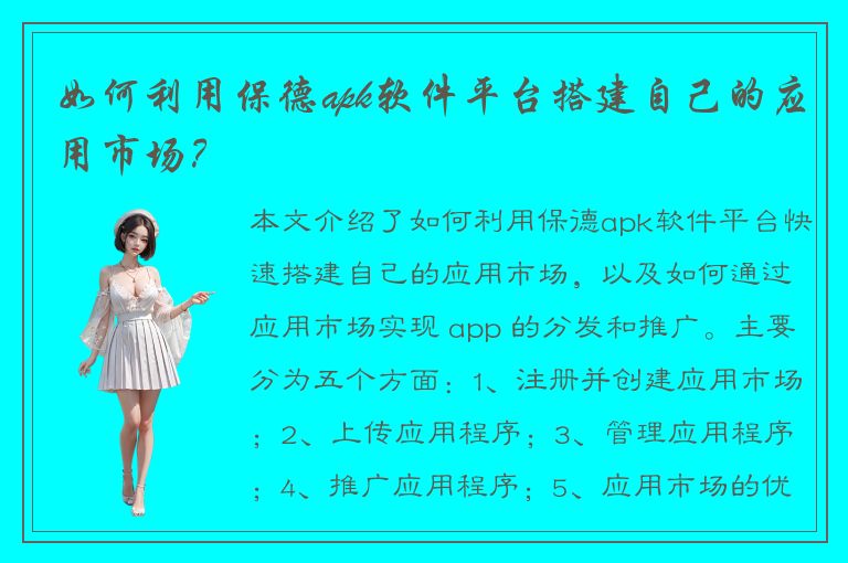 如何利用保德apk软件平台搭建自己的应用市场？