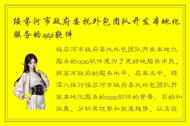 绥芬河市政府委托外包团队开发本地化服务的app软件