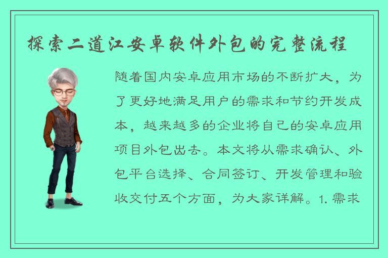 探索二道江安卓软件外包的完整流程