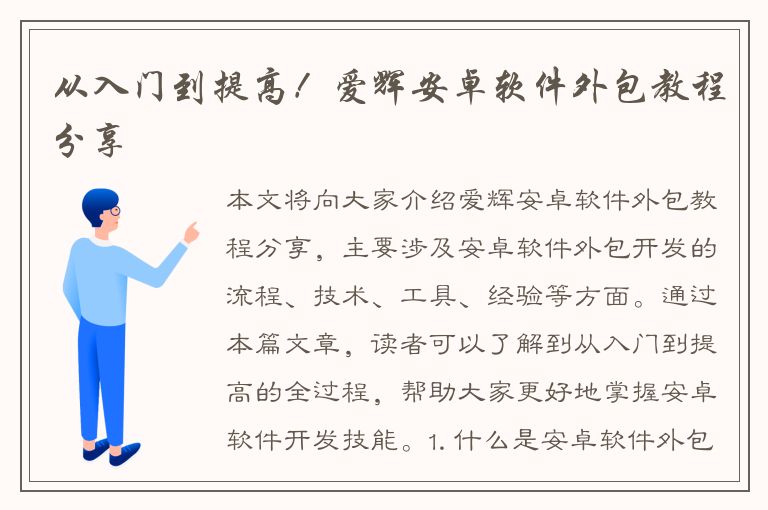 从入门到提高！爱辉安卓软件外包教程分享