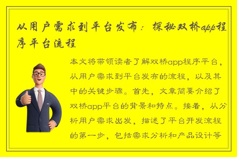 从用户需求到平台发布：探秘双桥app程序平台流程