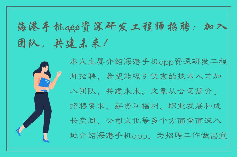 海港手机app资深研发工程师招聘：加入团队，共建未来！