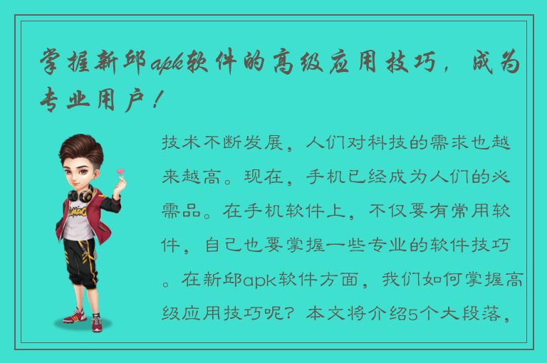 掌握新邱apk软件的高级应用技巧，成为专业用户！