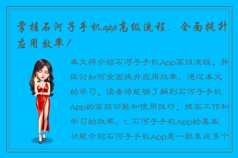 掌握石河子手机app高级流程，全面提升应用效率！