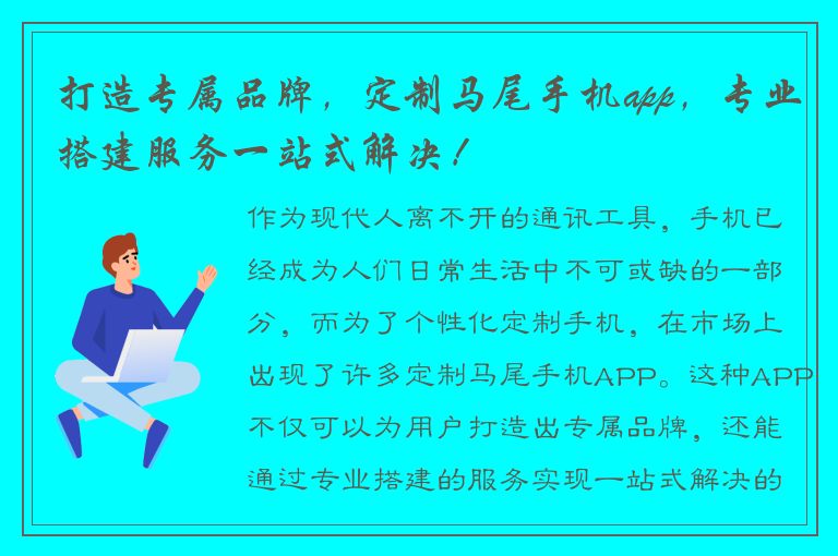 打造专属品牌，定制马尾手机app，专业搭建服务一站式解决！