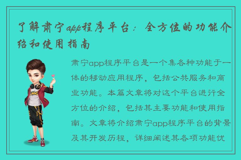 了解肃宁app程序平台：全方位的功能介绍和使用指南