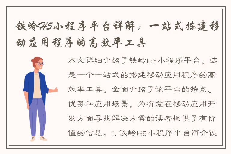 铁岭H5小程序平台详解：一站式搭建移动应用程序的高效率工具