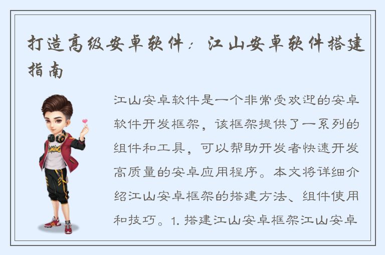 打造高级安卓软件：江山安卓软件搭建指南