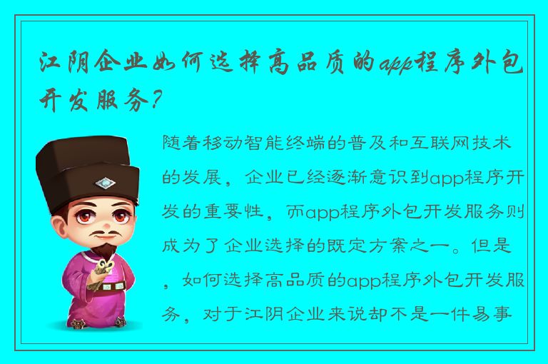 江阴企业如何选择高品质的app程序外包开发服务？