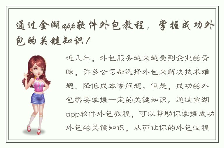 通过金湖app软件外包教程，掌握成功外包的关键知识！