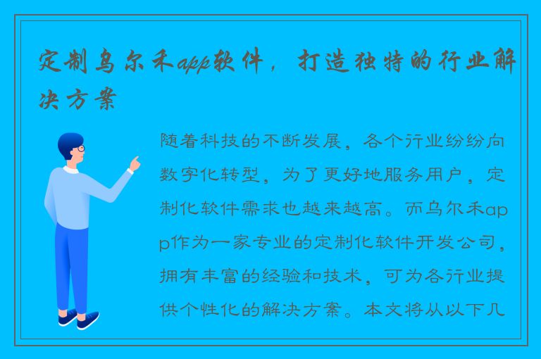 定制乌尔禾app软件，打造独特的行业解决方案