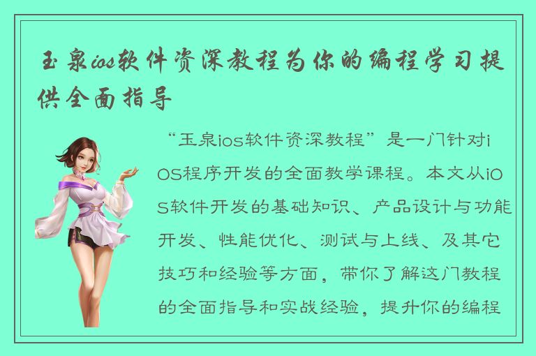 玉泉ios软件资深教程为你的编程学习提供全面指导